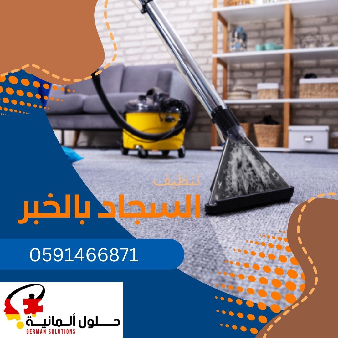 شركة تنظيف سجاد بالخبر